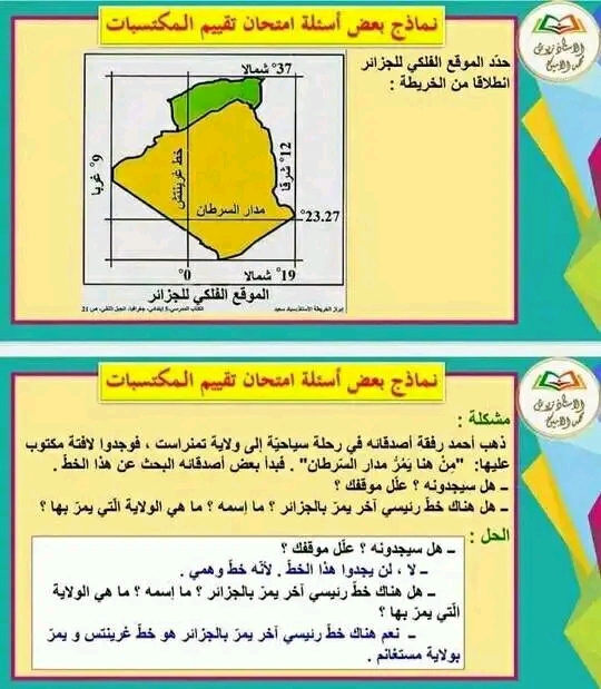 تقيم المكتسبات في الجغرافيا مع الحل