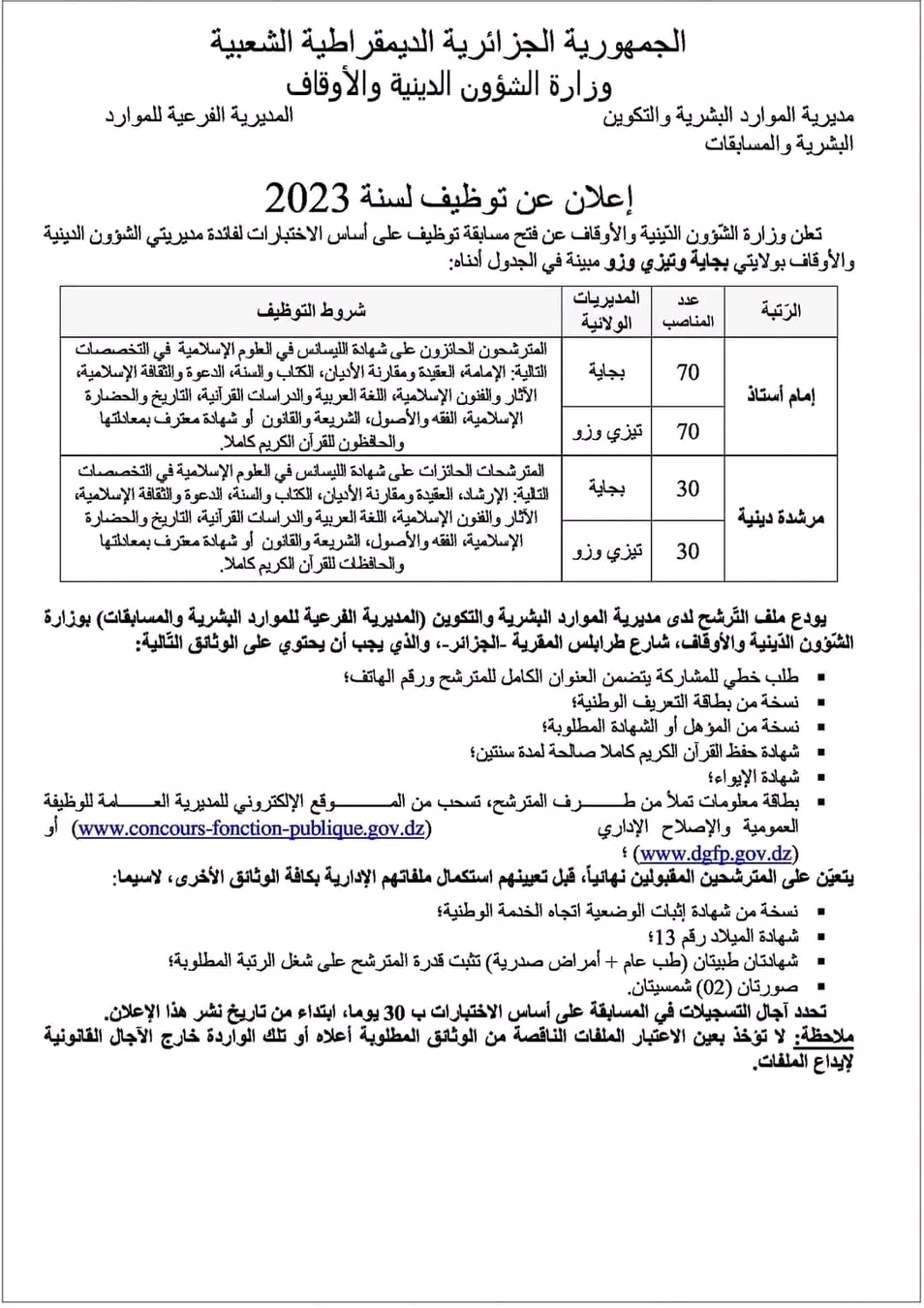 إعلان عن فتح مسابقة للتوظيف في رتبة إمام أستاذ و مرشدة دينية 2023  وزارة الشؤون الدينية والأوقاف لولاية مسابقة على أساس الاختبارات