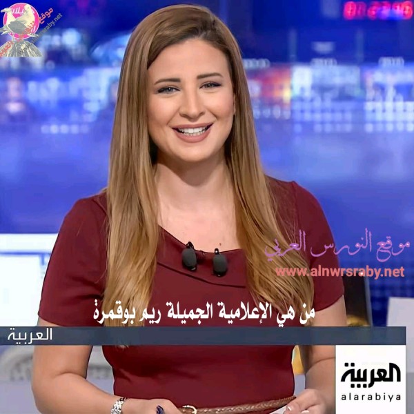 من هي المذيعة ريم بوقمرة السيرة الذاتية ويكيبيديا ريم بوقمرة انستغرام، زوج ريم بوقمرة