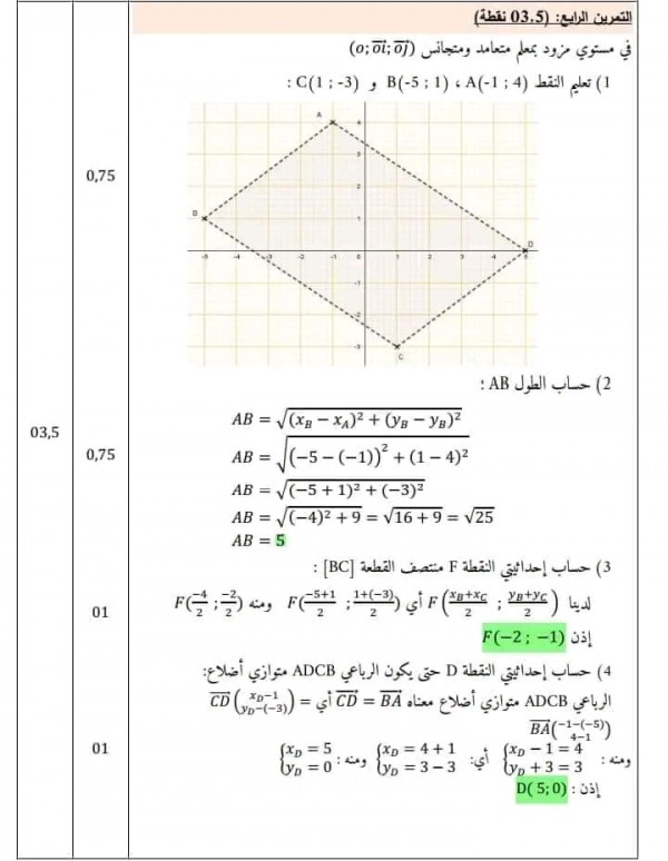 اختبارات السنة الرابعة 4 متوسط في الرياضيات مع الحل الفصل الثاني 2023 إختبار الثلاثي الثاني في الرياضيات 4 متوسط