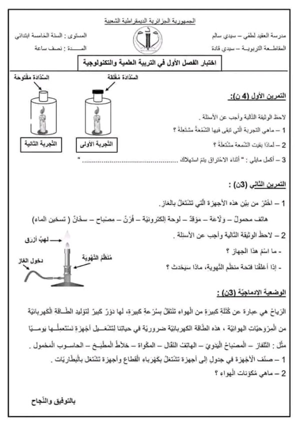 اختبارات السنة الخامسة ابتدائي مع الحلول pdf اختبارات السنة الخامسة ابتدائي الفصل الأول نماذج اختبارات السنة الخامسة ابتدائي امتحانات السنة الخامسة ابتدائي مع التصحيح اختبارات السنة الخامسة ابتدائي في الرياضيات اختبارات السنة الخامسة ابتدائي في التربية العلمية