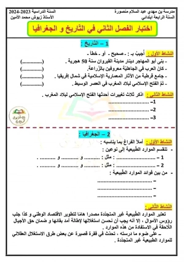 اختبارات التاريخ والجغرافيا للسنة الرابعة ابتدائي الفصل الثاني مع الحلول 2023