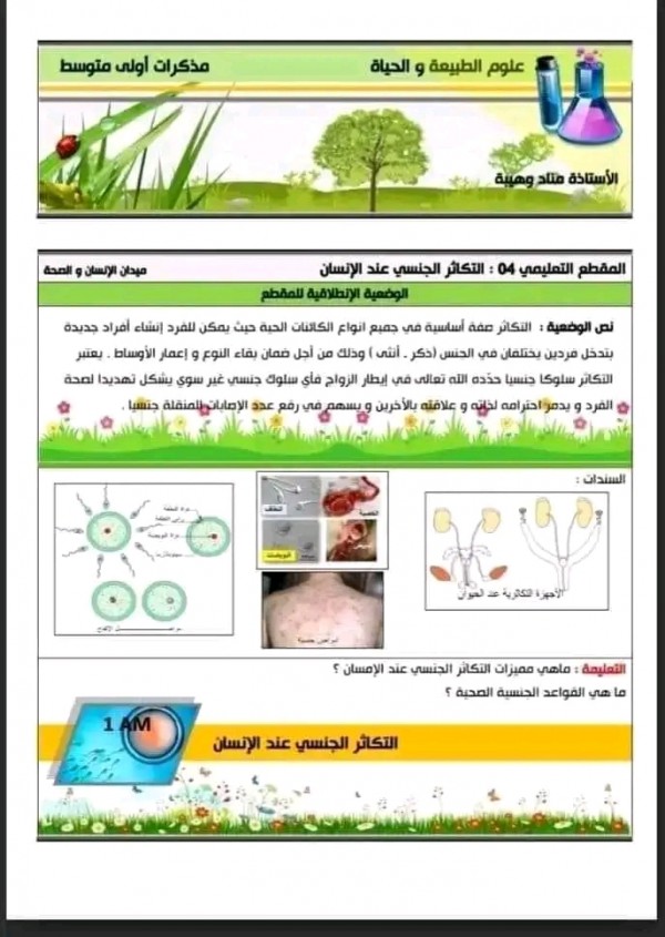 مراجعة شاملة في مادة العلوم الطبيعية السنة الأولى 1متوسط الفصل الثالث ملخص دروس المقطع 4 التكاثر الجنسي عند الانسان pdf