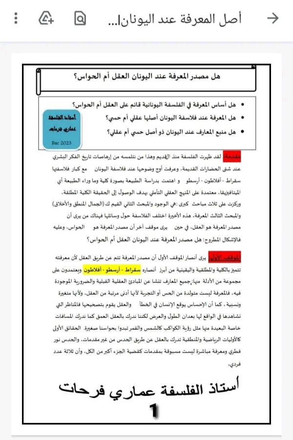 مقالة جدلية حول أصل المعرفة عند الفلاسفة اليونان  العقل أم الحواس