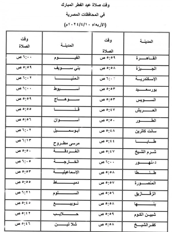 مواقيت صلاة عيد الفطر 2024 في جمهورية مصر العربية