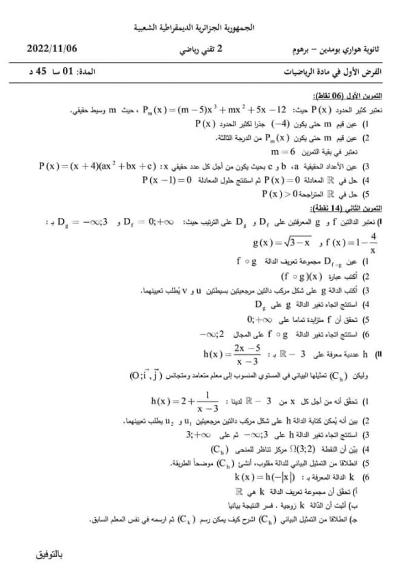 الفرض الأول في مادة الرياضيات مع الحل سنة 2 ثانوي تقني رياضي و رياضيات