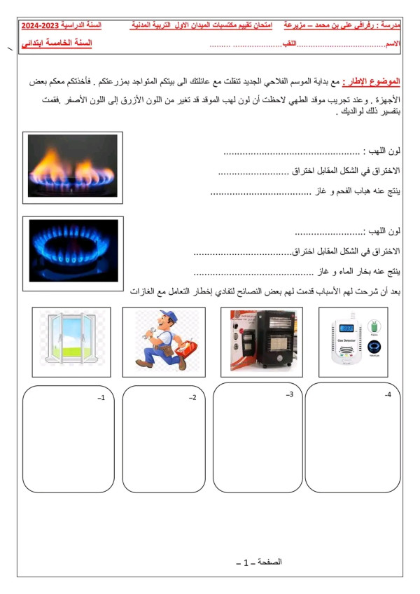 تقييم مكتسبات تربية علمية للسنة الخامسة ابتدائي