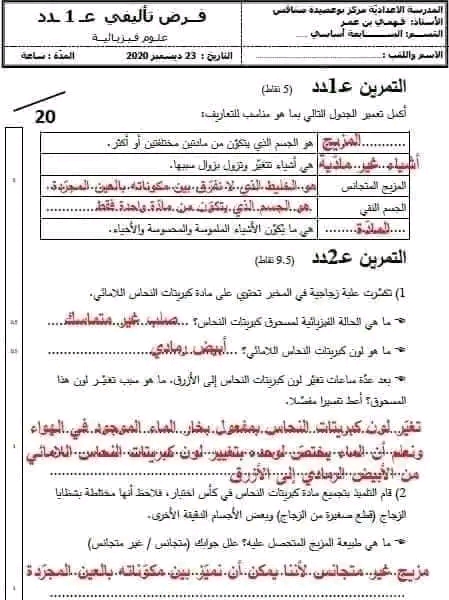 فرض تأليفي عدد 1 في مادة الفيزياء سابعة 7 أساسي مع الإصلاح امتحان علوم فيزيائية السابعة أساسي