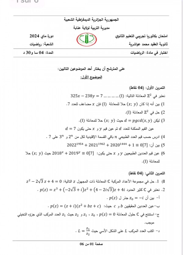 مواضيع اختبارات تجريبية في مادة الرياضيات للسنة 3 ثانوي شعبة رياضيات  دورة جوان 2024