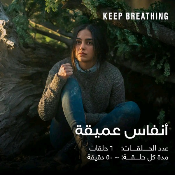 مسلسل أنفاس عميقة ويكيبيديا قصة مسلسل Keep Breathing عدد حلقات أنفاس طويلة بطلة مسلسل أنفاس طويلة