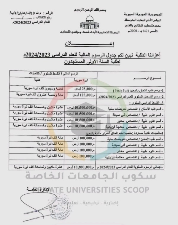 أقساط معهد فلسطين 2023 سوريا الرسوم السنوية لمعهد فلسطين الخاص