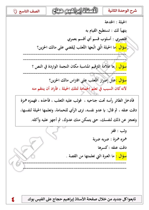 شرح وحل أسئلة درس  الحمامة والثعلب ومالك الحزين للصف التاسع