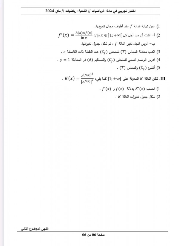 مواضيع اختبارات تجريبية في مادة الرياضيات للسنة 3 ثانوي شعبة رياضيات  دورة مايو 2024