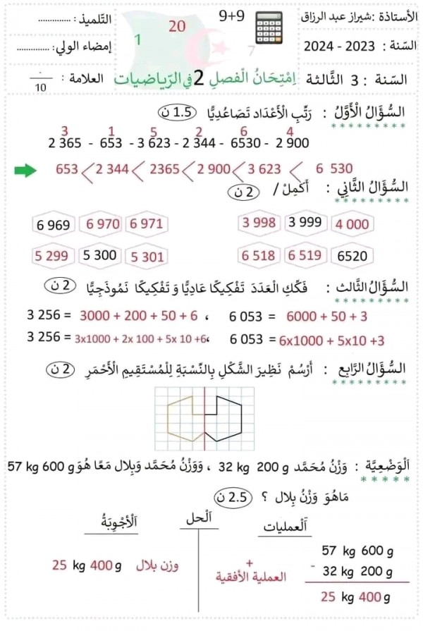 اختبارات السنة الثالثة ابتدائي رياضيات 2023 نماذج اختبارات في الرياضيات الفصل الثاني مرفقة بالحلول pdf