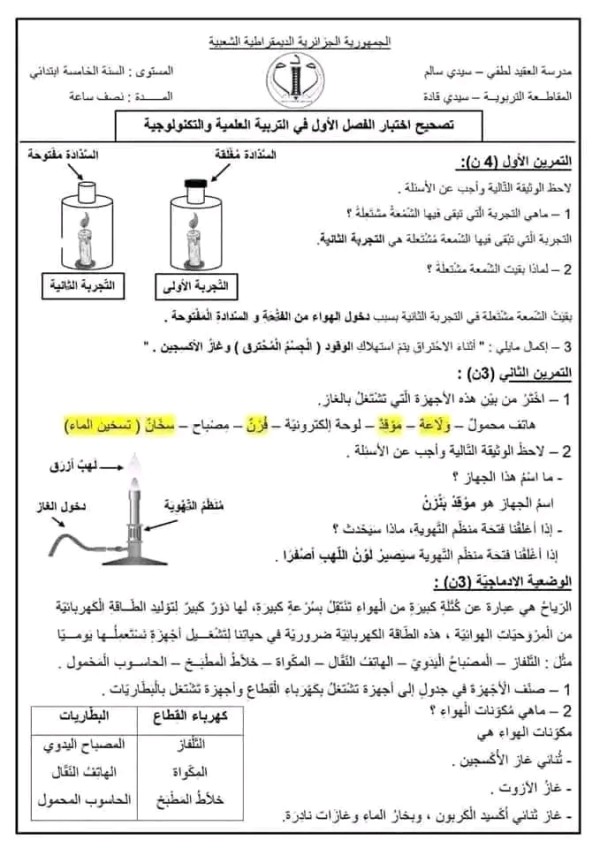 اختبارات السنة الخامسة ابتدائي مع الحلول pdf اختبارات السنة الخامسة ابتدائي الفصل الأول نماذج اختبارات السنة الخامسة ابتدائي امتحانات السنة الخامسة ابتدائي مع التصحيح اختبارات السنة الخامسة ابتدائي الفصل الأول 2023 تربية علمية