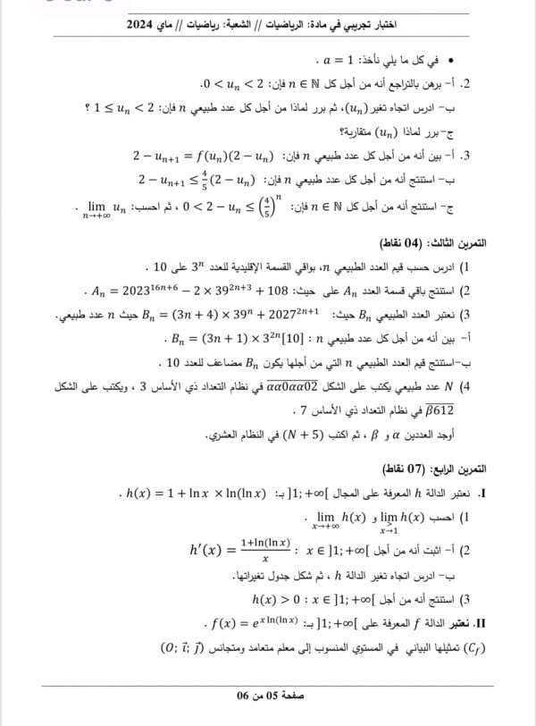 مواضيع اختبارات تجريبية في مادة الرياضيات للسنة 3 ثانوي شعبة رياضيات  دورة مايو 2024