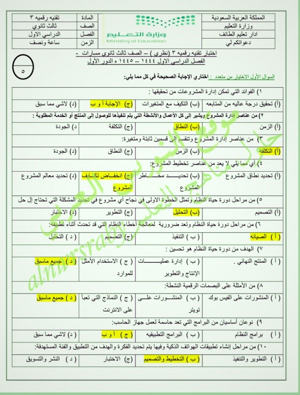 حل اختبار تقنيه رقميه ۳ (نظري ) - الصف ثالث ثانوي مسارات الفصل الدراسي الاول ١٤٤٤ - ٥١٤٤٥ الدور الأول