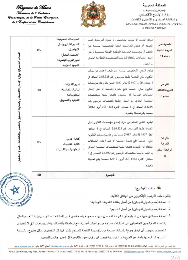 وزارة الإدماج الاقتصادي والمقاولة الصغرى والتشغيل والكفاءات تعلن عن مجموعة من المباريات لطلبة الماستر والاجازة والتقنيين 2024