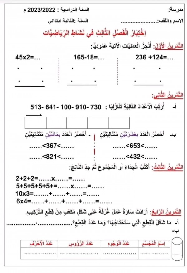 اختبارات السنة الثانية ابتدائي للفصل الثالث في جميع المواد 2023 مع الحلول