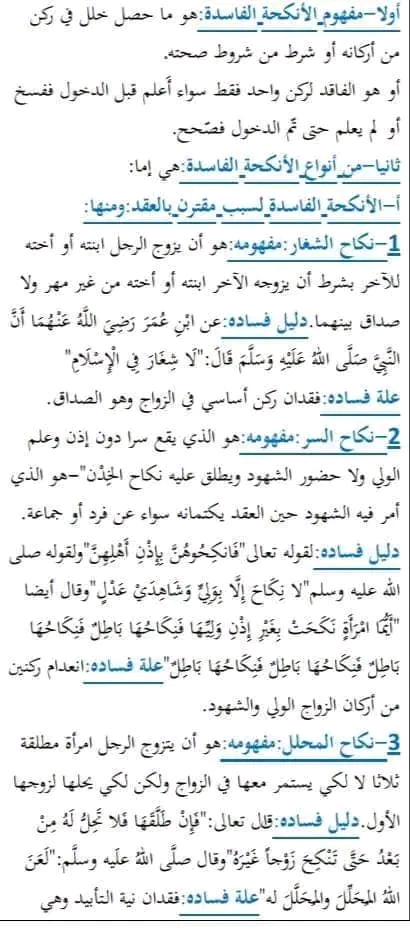 تحضير درس الانكحة الفاسدة للسنة الثانية ثانوي اداب ملخص أنواع الأنكحة الفاسدة وحكمها 2 ثانوي مفهوم