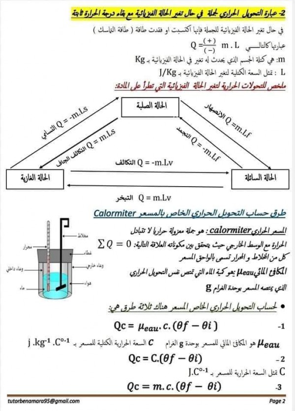 ملخص درس الطاقة الداخلية سنة2 ثانية ثانوي باك تحضير درس الطاقة الداخلية 2 ثانوي  التحويل الحراري ملخص التحولات الحرارية لتغيير الحاله الفيزيائية التي تطرا على المادة