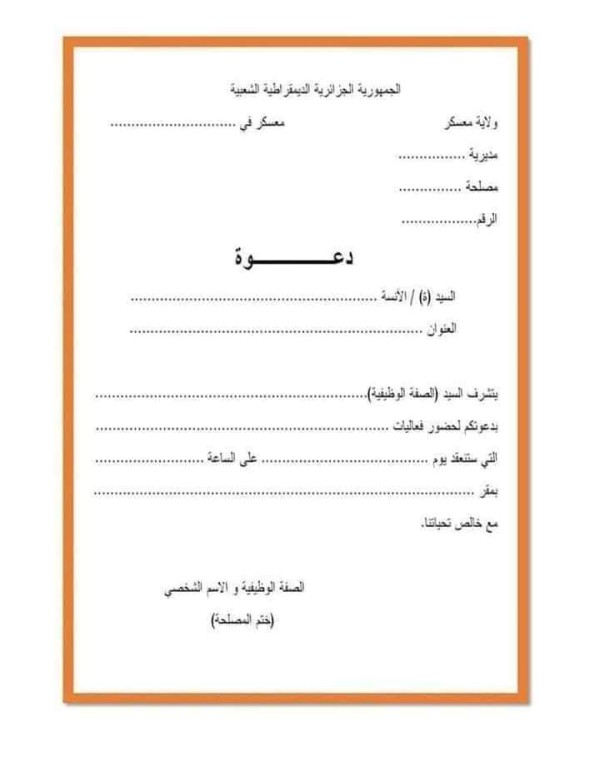 نموذج طلب دعوة ما مفهوم الاستدعاء La convocation و الدعوة L’invitation عناصر الدعوة و الاستدعاء نماذج الدعوة و الاستدعاء