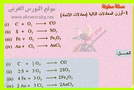 امثلة على وزن المعادلات الكيميائية معادلات الاتحاد