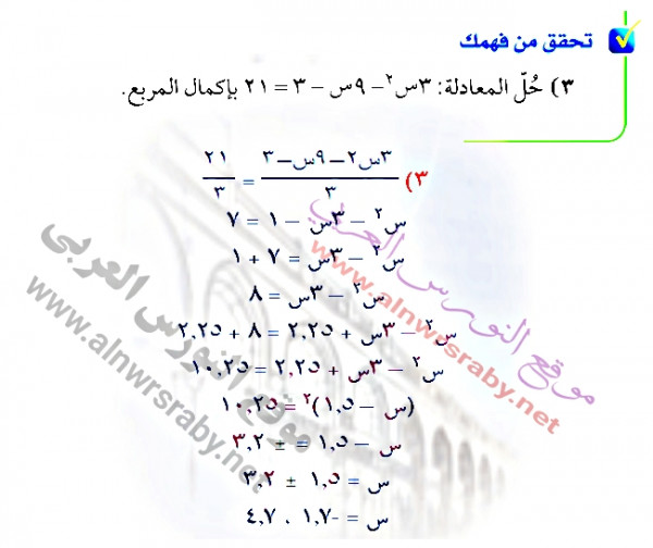 تحقق من فهمك  حل المعادلة: 3س2 - 9س - 3 = 21 بإكمال المربع