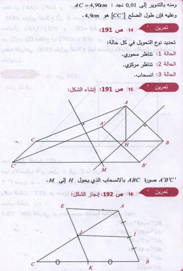 حل تمارين ص 191 رياضيات 3 متوسط حل تمرين  8 9 10 11 12 13 14 15 16 مقطع الانسحاب من كتاب الرياضيات ثالثة متوسط حل تمرين 12 ص 191 رياضيات 3 متوسط         حل تمرين 13 ص 191 رياضيات 3 متوسط         حل تمرين 14 ص 191 رياضيات 3 متوسط