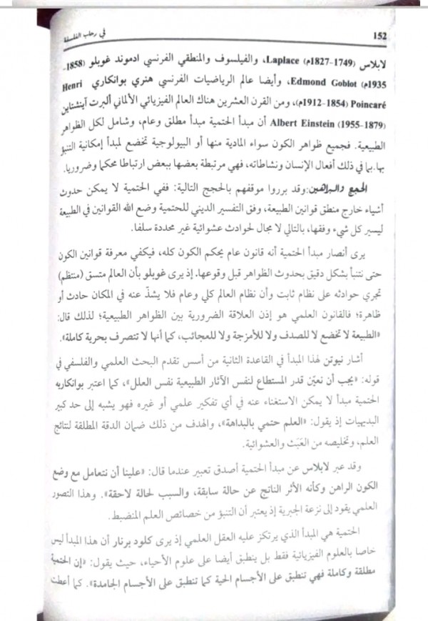 مقالة جدلية الحتمية واللاحتمية علوم تجريبية من كتاب الهدى باك 2024 هل الطبيعة تخضع لمبدأ الحتمية خضوعا كلياً