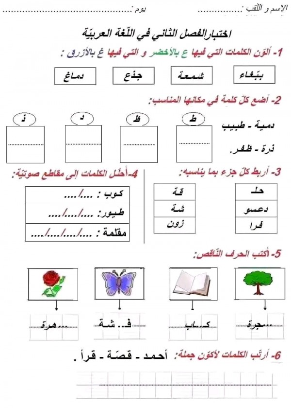 نماذج اختبارات السنة الأولى ابتدائي الفصل الثاني pdf مع الحلول في اللغة العربية 2023