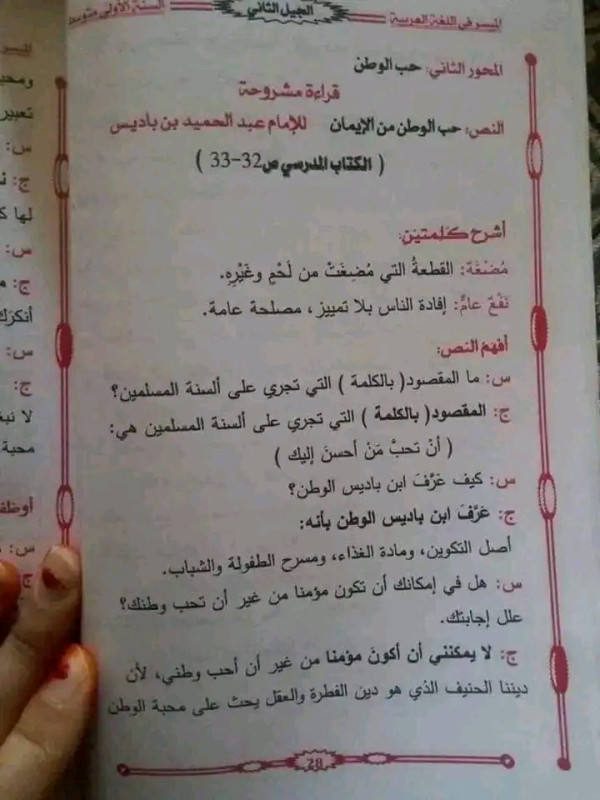 تحضير نص حب الوطن من الإيمان من كتاب اللغة العربية للسنة الأولى متوسط