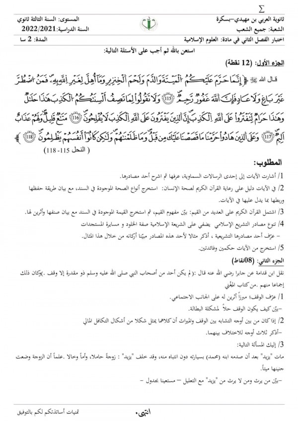 اختبارا الفصل الثاني في مادة التربية الإسلامية للسنة الثالثة ثانوي مع الحل نموذج امتحان الفرض الثلاثي الثاني 2023 2024 مع التصحيح