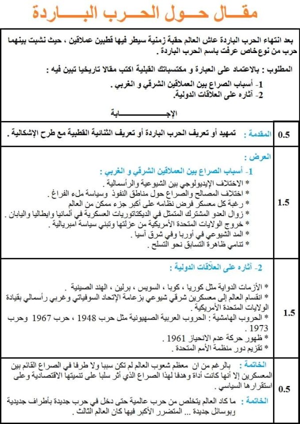 مقال حول الحرب الباردة  أسباب الصراع بين العلاقتين الشرقي والغربي 2 آثاره على العلاقات الدولية مقدمة عرض خاتمة الحرب الباردة تاريخ باك 2023