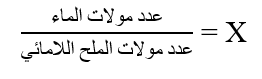 لحساب عدد جزيئات الماء المحتجزة في الملح المائي ملخص درس صيغ الأملاح المائية كيمياء 1- شرح صيغ الأملاح المائية، المول