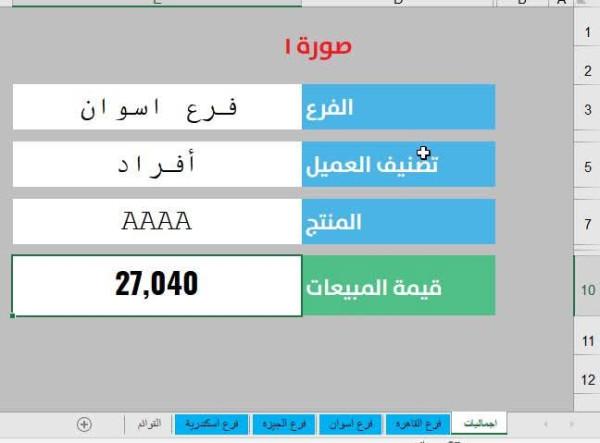 طريقة استخدام دالة SUMIFS مع دالة INDIRECT