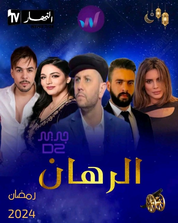 قصة مسلسل الرهان أبطال مسلسل الرهان بالصور معلومات عن ممثلين طاقم العمل مسلسل الرهان ويكيبيديا رمضان 2024