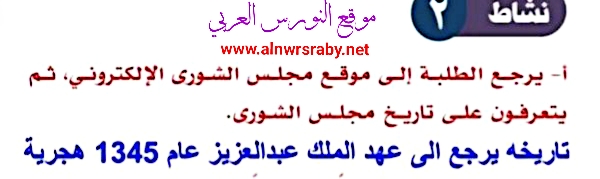 يرجع الطلبة لموقع مجلس الشورى الإلكتروني، ثم يتعرفون على الآتي:    - تاريخ مجلس الشورى.    - لجان مجلس الشورى.