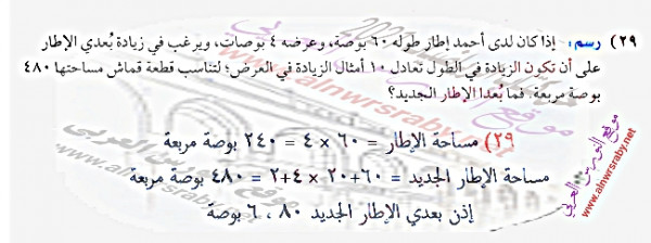 رسم: إذا كان لدى أحمد إطار طوله 60 بوصة، وعرضه 4 بوصات، ويرغب في زيادة بعدي الإطار على أن تكون الزيادة في الطول تعادل 10 أمثال الزيادة في العرض؛ لتناسب قطعة قماش مساحتها 480 بوصة مربعة. فما بعدا الإطار الجديد؟