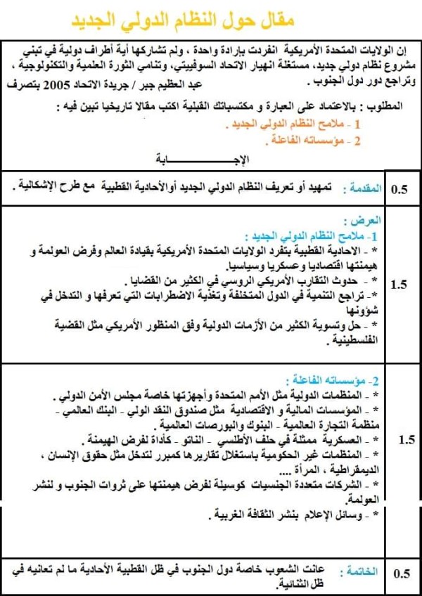 مقالة حول النظام الدولي الجديد بكالوريا اجتماعيات مقدم عرض خاتمة عن النظام الدولي الجديد