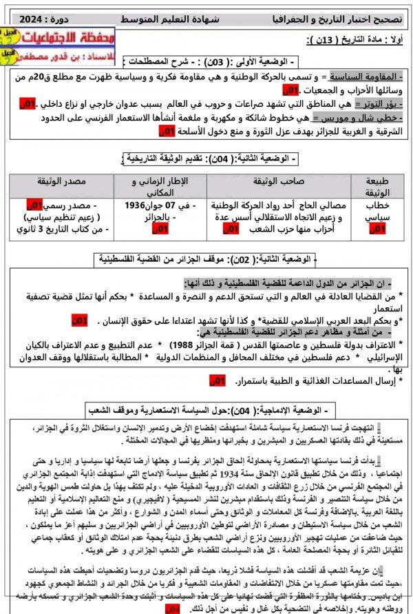 تصحيح اختبار الإجتماعيات BEM 2024 امتحان شهادة التعليم المتوسط تاريخ وجغرافيا