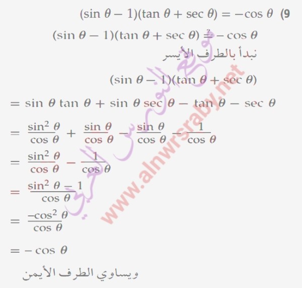 أثبت صحة كل من المتطابقات الآتية رياضيات ثالث ثانوي   الفصل الثالث المتطابقات والمعادلات المثلثية