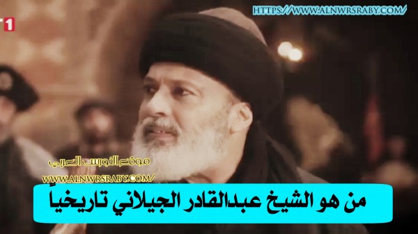 من هو الشيخ عبدالقادر الجيلاني تاريخياً أصل و نسب قبيلة الشيخ عبدالقادر الجيلاني ويكيبيديا