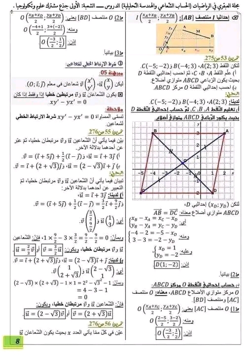 ملخص درس الاشعة اولى ثانوي علمي مع تمارين مرفقة بالحل فصل الثاني  قوانين الاشعة في الرياضيات 1 ثانوي الاشعة 1 ثانوي  تمارين حول الاشعة في معلم اولى ثانوي علوم