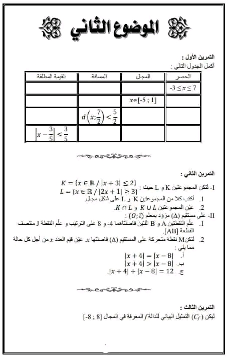 موضوع اختبار تدريبي في مادة الرياضيات مع الحل.  السنة الثانية ثانوي رياضيات علوم تجريبية وتقني رياضي