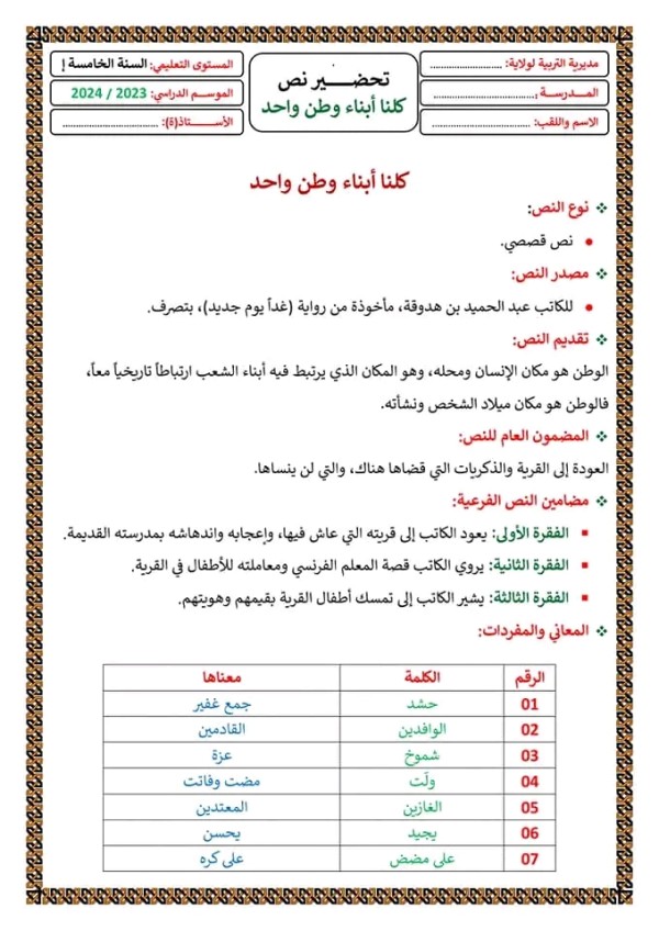 تلخيص  نص كلنا أبناء وطن واحد  تحضير نص كلنا ابناء وطن واحد  السنة الخامسة ابتدائي  ملخص نص كلنا أبناء وطن واحد