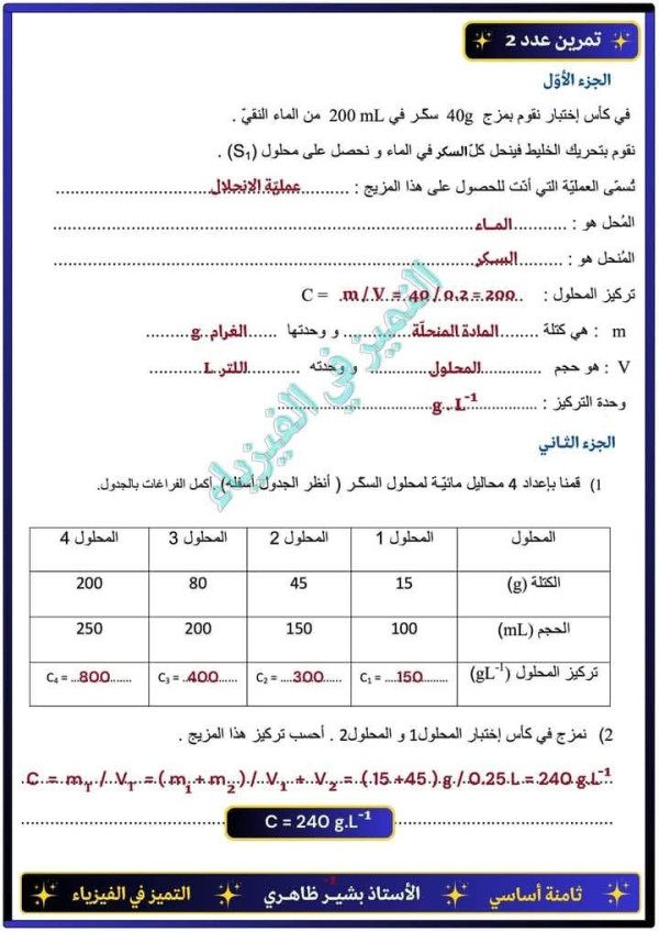 موضوع فرض تأليفي عدد 1 في الفيزياء سنة ثامنة 8 أساسي العلوم الفيزيائية مع الإصلاح