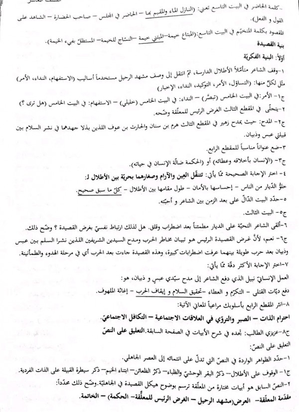 شرح و إعراب وحل وتدريبات  قصيدة رحيل اﻷحبة الصف اﻷول ثانوي درس رحيل الأحبة عاشر