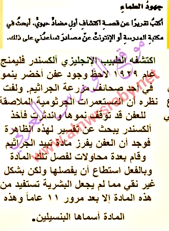 أكتب تقريراً عن قصة اكتشاف أول مضاد حيوي أبحث في مكتبة المدرسة أو الإنترنت عن مصادر تساعدنى على ذلك