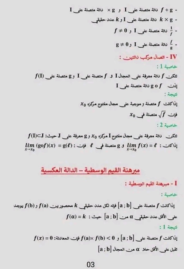 ملخص شرح درس الاتصال والدالة رياضيات سنة 2 ثانوي علوم   2bac pc .svt اتصال دالة  اتصال مركب دالتين